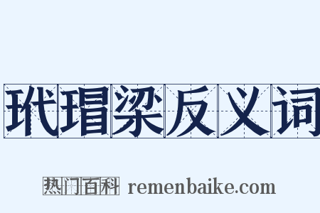 玳瑁梁反义词是什么意思的图片